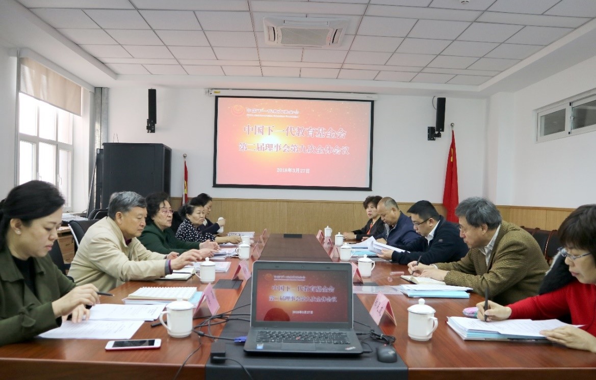 中国下一代教育基金会召开第二届理事会第九次会议